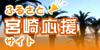 宮崎県を応援します