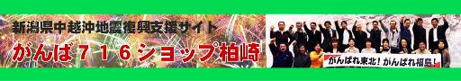 がんば716ショップ柏崎