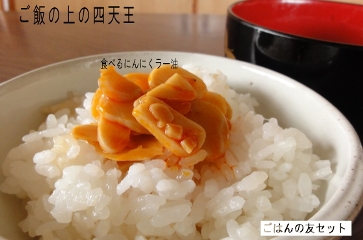 食べるにんにくラー油