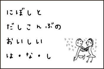 にぼしとだしこんぶのおいしいはなし