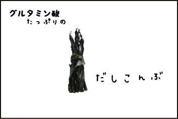 グルタミン酸たっぷりの出し昆布
