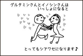 グルタミンさんとイノシンさんは一緒になるととってもおいしくなります
