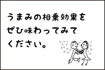うまみの相乗効果をぜひ味わってみてください