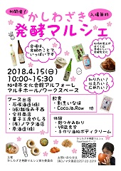 かしわざき発酵マルシェ