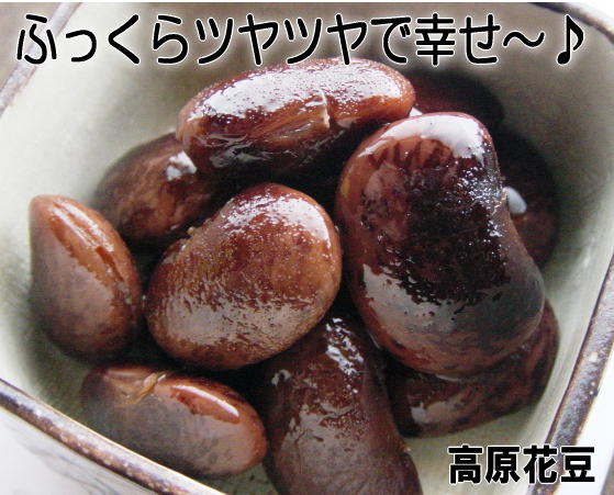 高原花豆