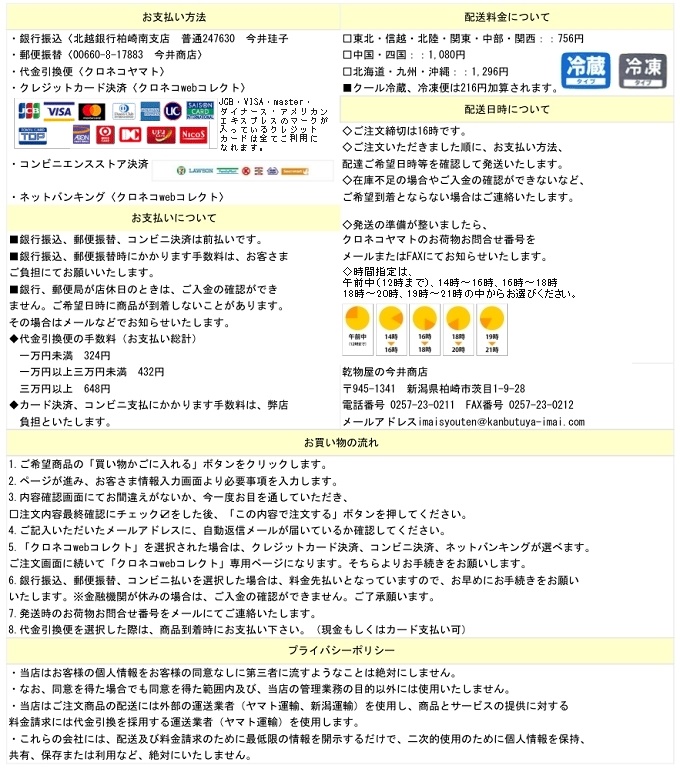 乾物屋の今井商店のお買い物の流れ、お支払い方法などの注意事項