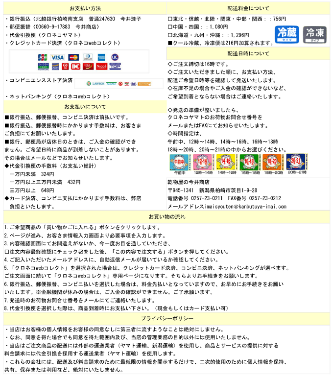 乾物屋の今井商店のお買い物の流れ、お支払い方法などの注意事項