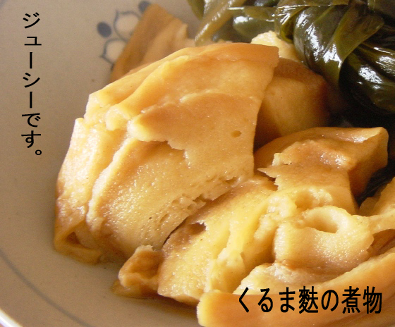車麸の煮物