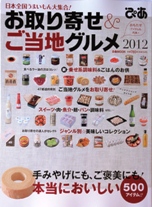 お取り寄せ&ご当地グルメ2012に「食べるにんにくラー油」掲載