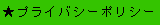 �������̍��䏤�X�̃v���C�o�V�[�|���V�[