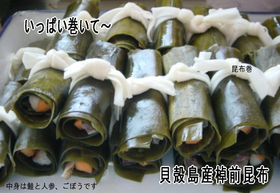 貝殻島産棹前昆布で昆布巻
