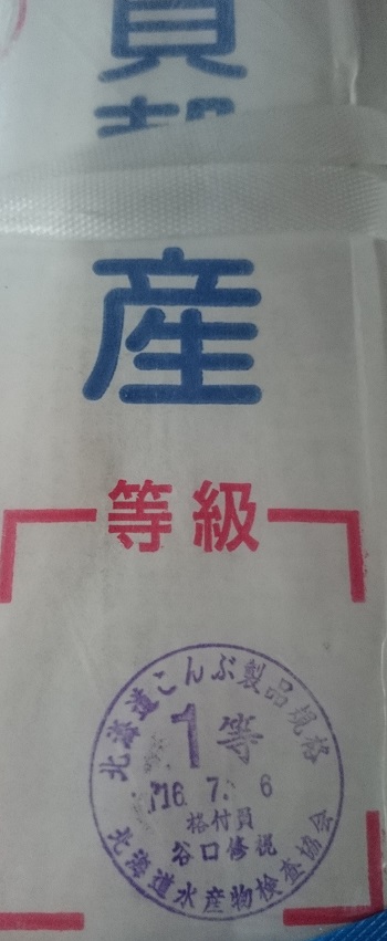 貝殻島産棹前昆布の一等です