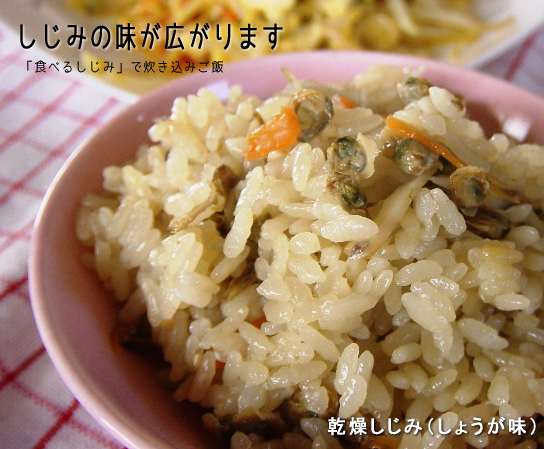 食べるしじみで炊き込みごはん