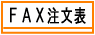 �������̍��䏤�X��FAX�����p��