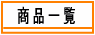 �������̍��䏤�X�̏��i�ꗗ