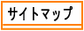�������̍��䏤�X�̃T�C�g�}�b�v
