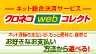 �N���l�Rweb�R���N�g