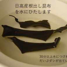 日高産根出し昆布を水につけます