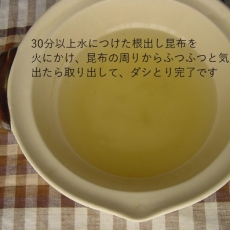 根出し昆布を30分以上水に浸した後、火にかけます