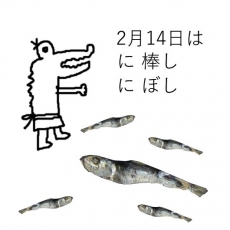2月14日はに棒し