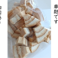 車麸を八等分にカットしてあります