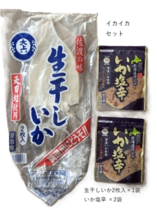 イカイカセットは、生干しいかといか塩辛のセット
