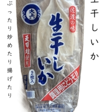 生干しいか