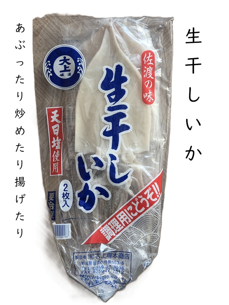 生干しいか