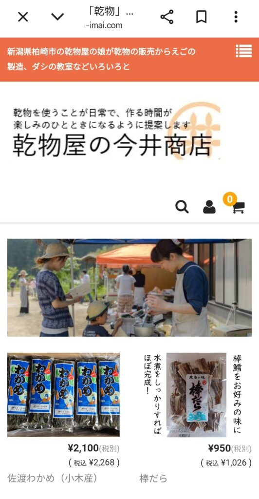 乾物屋の今井商店のトップページ