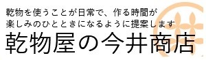乾物屋の今井商店